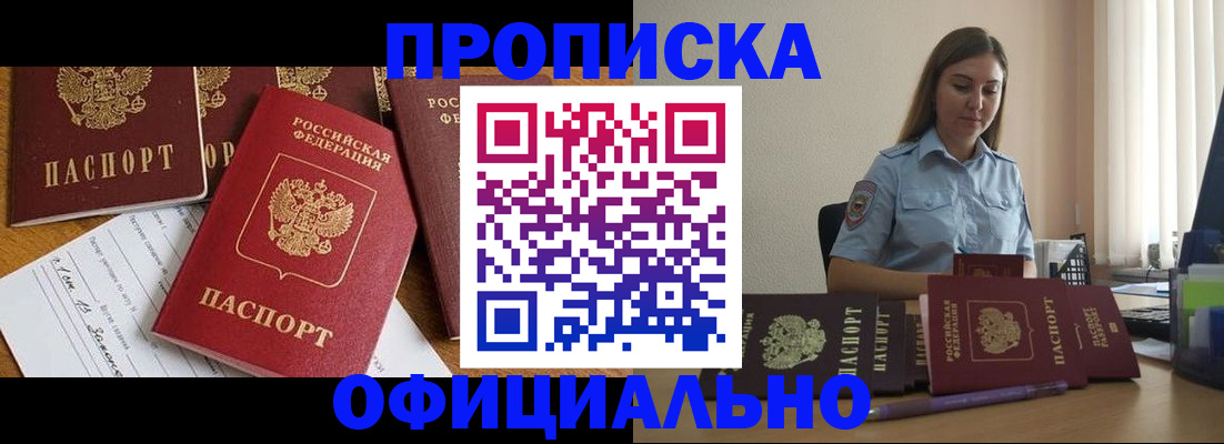 купить прописку в Глазове